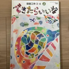 できたらいいな 図画工作 3・4年生 上のサムネイル
