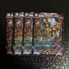 超暴淵ボウダン＝ロウ　4枚