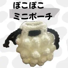 ぽこぽこ編み ミニポーチ ブラックホワイト 韓国風 小物入れ ハンドメイド