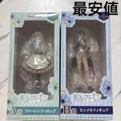 葬送のフリーレン エニマイくじ A賞 B賞 フィギュア　フリーレン　ヒンメル