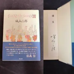 サイン本 署名箋 ・単行本初版 城山三郎 イースト・リバーの蟹