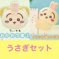 うさぎ2種セット☆ちいかわ　おかお巾着&クリップぬいぐるみ