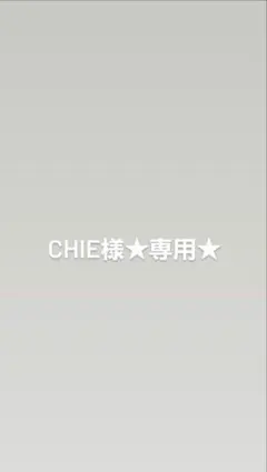 CHIE様　専用