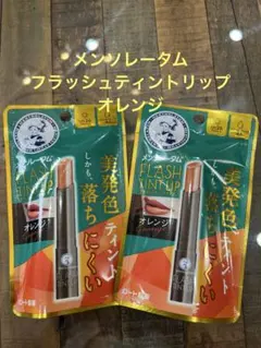 メンソレータム　フラッシュティントリップ　オレンジ　2つセットのサムネイル
