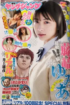 週刊 ヤングジャンプ 最新号 No.13 特大号 新谷あやか 特別付録付き