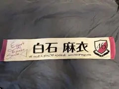 白石麻衣 真夏の全国ツアー2017FINAL タオル　乃木坂46