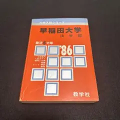 早稲田大学　赤本　法学部　1986年　教学社
