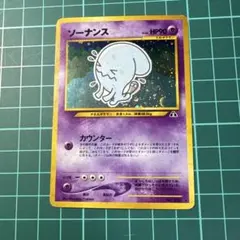 2026年最新】ソーナンス 旧裏の人気アイテム - メルカリ