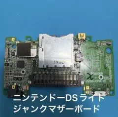 Nintendo DS Lite スイッチ折れジャンクマザーボード