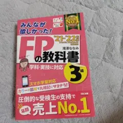 2021―2022年版 みんなが欲しかった! FPの教科書3級