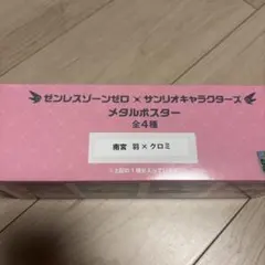 ゼンゼロ サンリオ メタルポスター クロミ×雨宮羽　妄想エンジェル　gigoのサムネイル