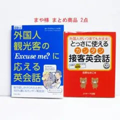 まや様 2点『「Excuse me？」に応える英会話』『カンタン接客英会話』のサムネイル