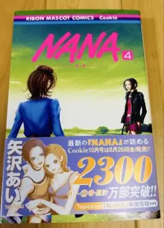 NANA 4巻 矢沢あい 帯付き　りぼんマスコットコミックス
