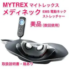 MYTREX メディネック EMS 電動ネックストレッチャー
