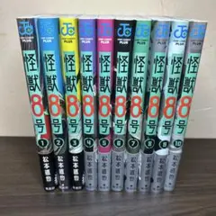 怪獣8号　1-10巻セット