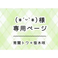 (*ˊᵕˋ*)様　専用ページ②