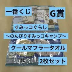 【新品未開封】すみっコぐらし 一番くじ クールマフラータオル 2枚セット