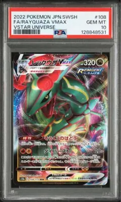 【PSA10】 レックウザVMAX RRR S12a 108/172