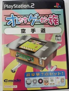 完品　空手道　PS2 オレたちゲーセン族