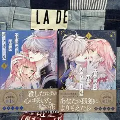 花秘める君のメテオール　1.2巻　初版