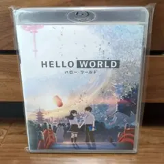 HELLO WORLD　Blu-ray