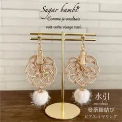 曼荼羅結びとフェイクファーボールの水引ピアス/イヤリング/アレルギー対応可能