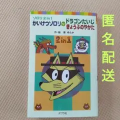 ゾロリ 2in1 かいけつゾロリのドラゴンたいじ / きょうふのやかた ポプラ社