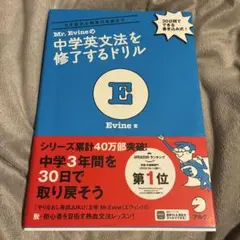 Mr. Evineの中学英文法を修了するドリル 5文型から関係代名詞まで
