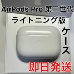 Apple AirPods Pro 第2世代　ライトニング 充電ケース