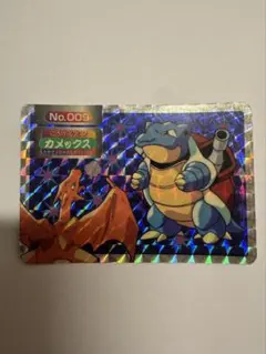 ポケモン　トップ　No.009 カメックス　リザードン