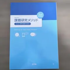 課題研究メソッド 2nd Edition☆啓林館 - メルカリ
