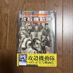 2026年最新】攻殻機動隊1.5 HUMAN ERROR PROCESSER の人気アイテム