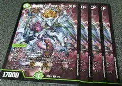 超神龍バイラスカースド　4枚