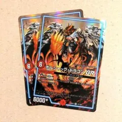 ボルシャック・ドラゴンGR　2枚