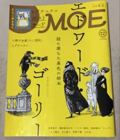 【MOE】2019年12月号 エドワード・ゴーリー/十二国記特集