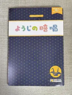 ようじの暗唱 /イクウェル チャイルドアカデミー