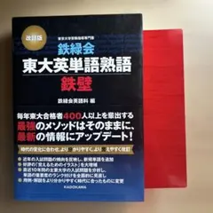 鉄緑会東大英単語熟語 鉄壁