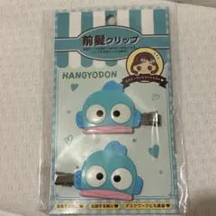ハンギョドン　前髪クリップ