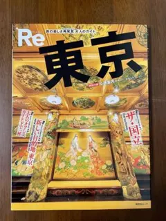 Re東京 旅の楽しさ再発見 大人のガイド 昭文社ムック