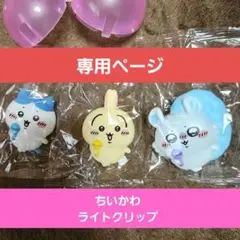 ちいかわ　ライトクリップ うさぎ　ハチワレ　モモンガ　セット