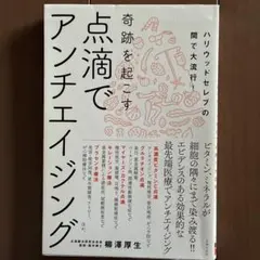 奇跡を起こす 点滴でアンチエイジング ハリウッドセレブの間で大流行!