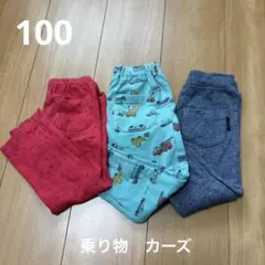ロングパンツ　3点セット　乗り物　100cm