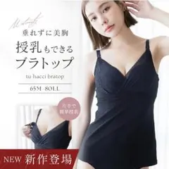 新品未開封 授乳 ブラトップ カップ付きキャミソール マタニティ ブラトップ