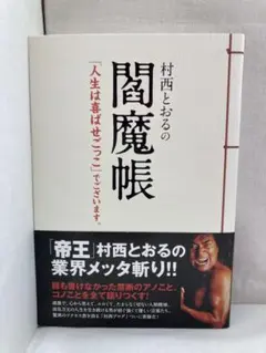 村西とおるの閻魔帳 : 「人生は喜ばせごっこ」でございます。著者サイン入り 村西とおるの閻魔帳 「人生は喜ばせごっこ」でございます。 中古