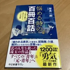 悩める時の百冊百話 : 人生を救うあのセリフ、この思索
