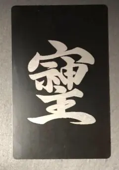 そしじ　開運　ブラック　カードサイズ