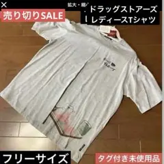 ドラッグストアーズ レディース　Tシャツ フリーサイズ タグ付き未使用品