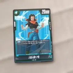 ヒュージョンワールド人造人間17号FB01−077①UC