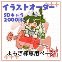 よもぎ様専用ページ