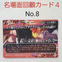 鬼滅の刃　名場面回顧カード　チョコスナック　4　我妻善逸　堕姫